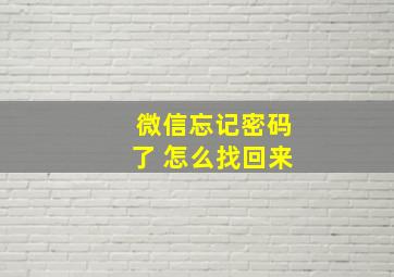 微信忘记密码了 怎么找回来